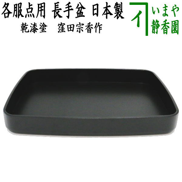 脇取盆 一対 懐石道具 茶道具 長角盆 長盆 黒塗 漆芸