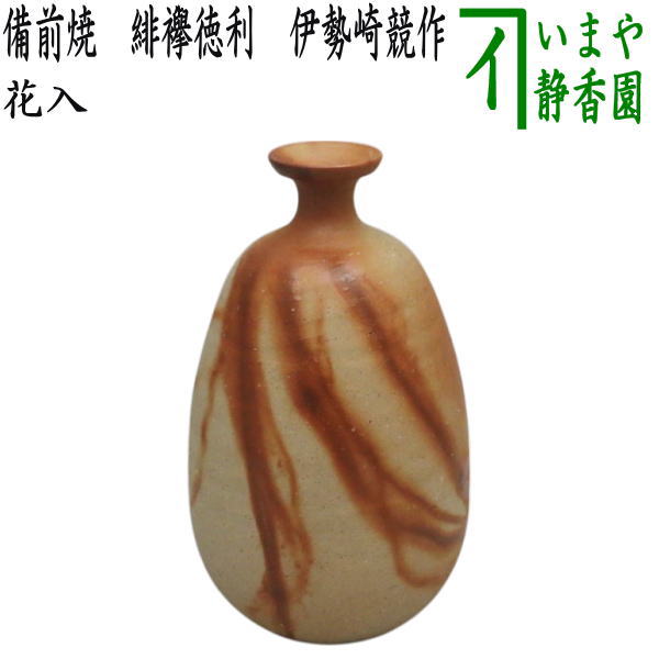 e1726 伊勢崎淳 共箱 備前焼 花入 徳利 一輪挿し e1726 伊勢崎淳 共箱