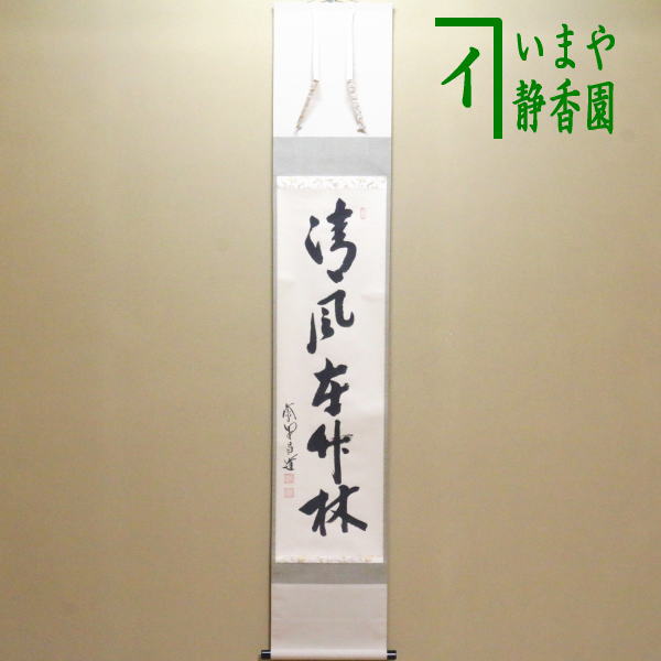 4104 前田昌道 「無事是吉祥」 共箱 肉筆 紙本 掛軸 臨済宗 大徳寺 禅