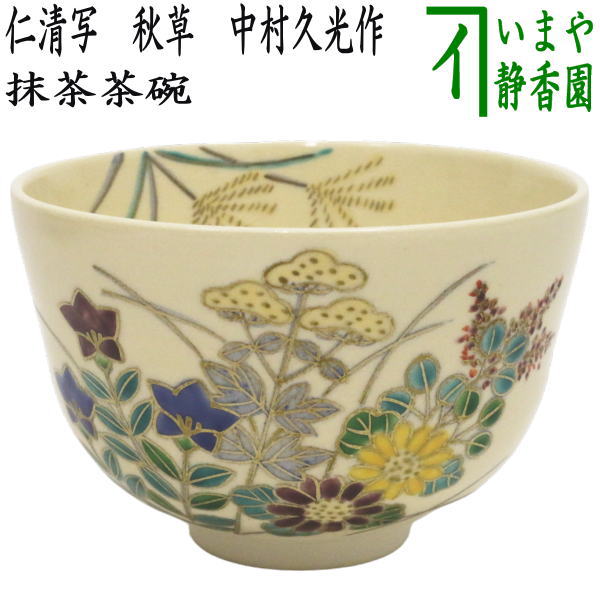 陶芸家 岡田暁山 京薩摩 菊図 茶碗 抹茶碗 ボウル ニュウあり 2026年