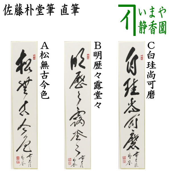 掛軸 江月宗玩 明歴々露堂々 木箱 工芸 茶掛 茶道具 禅語 書 2-