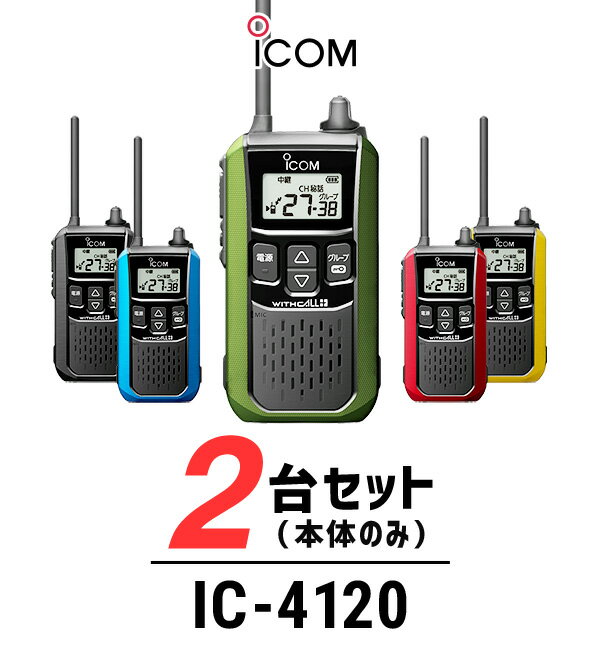 ICOM トランシーバー 2台セット 【公式通販】