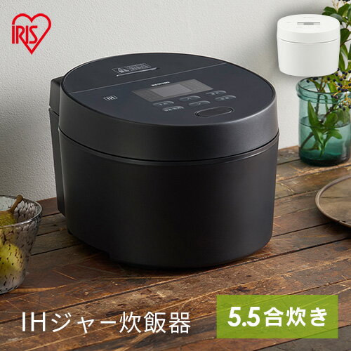 楽天市場】炊飯器 5.5合 ih アイリスオーヤマ 銘柄炊き ihジャー炊飯器