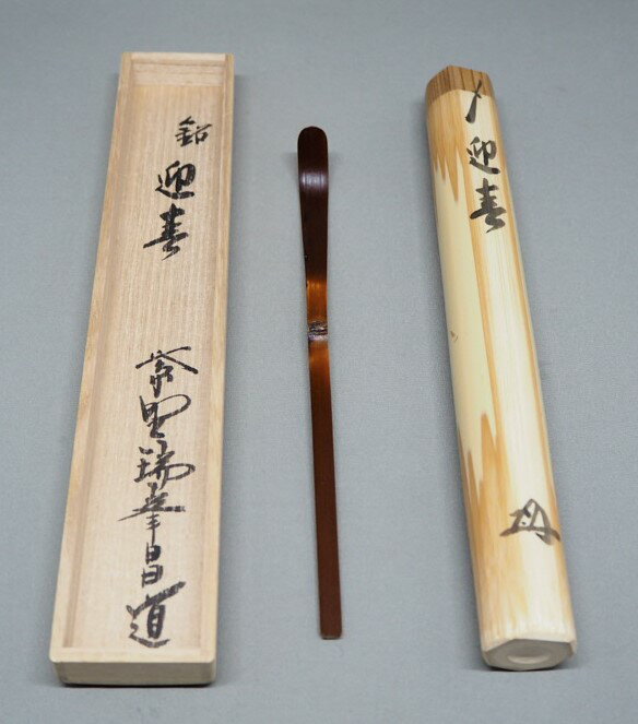 楽天市場】前田昌道 茶杓の通販