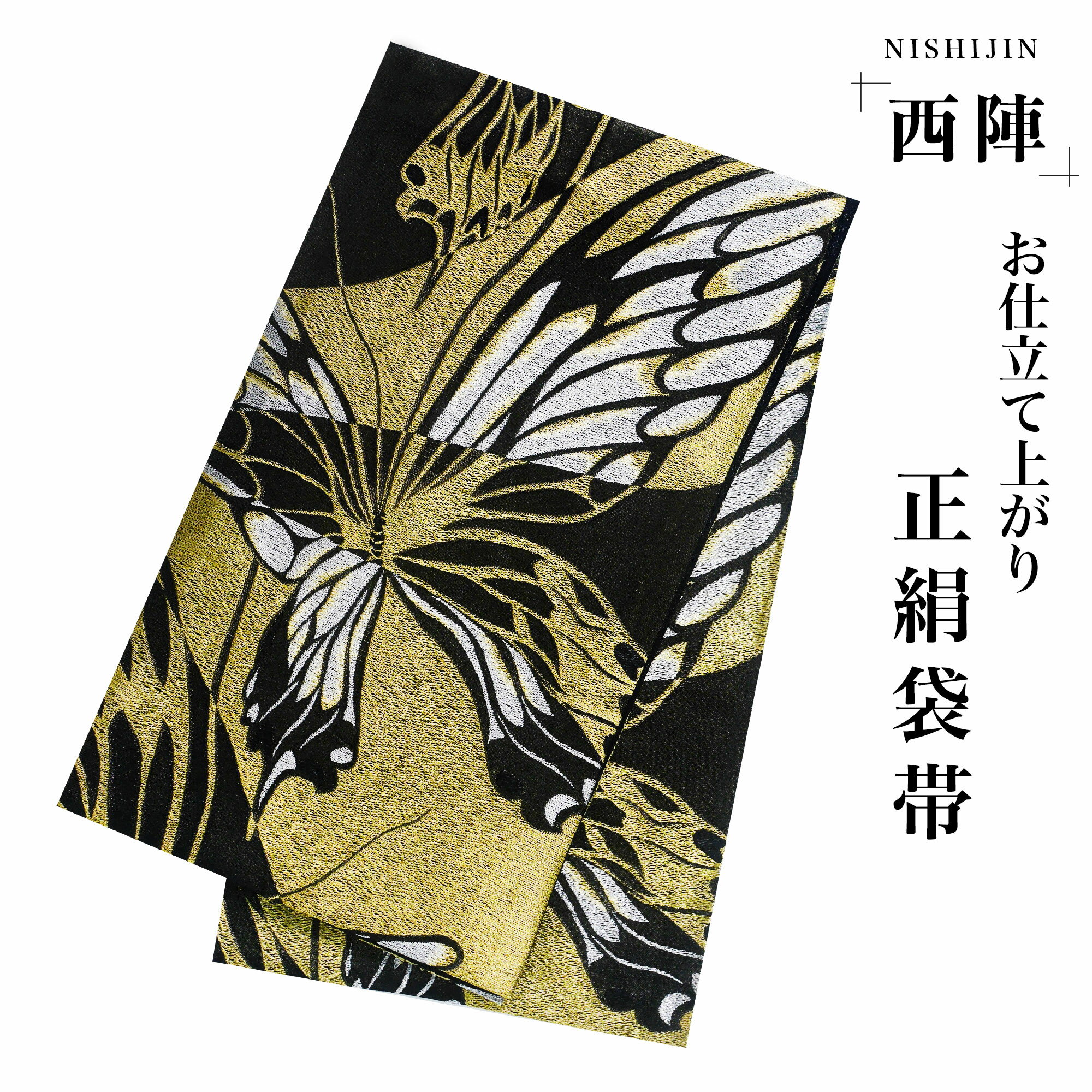 2695 袋帯 古代彫金紋 西陣織 金糸高級上質上品約440cm 未使用