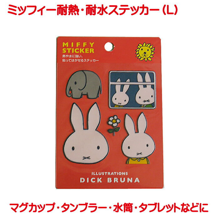 楽天市場】ミッフィー マスキング ステッカーの通販