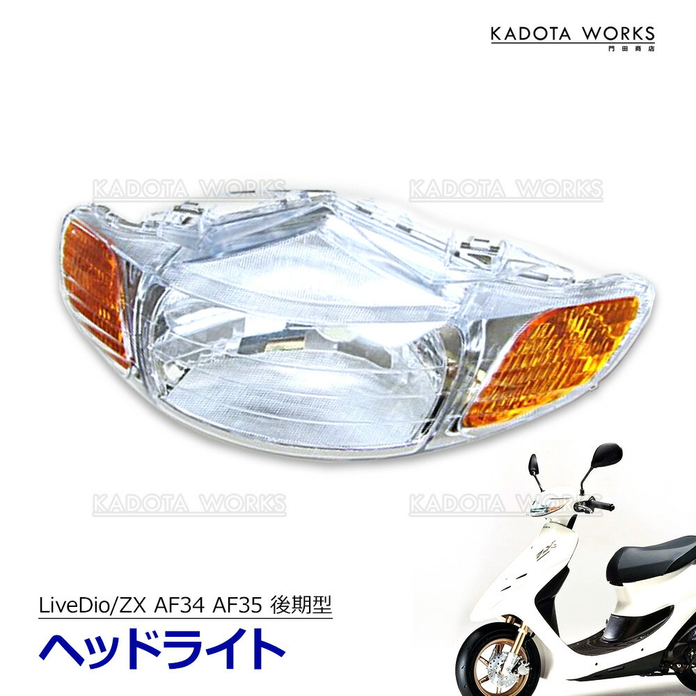 楽天市場】ライブディオ zx af35 ヘッドライト（バイク用品｜車用品