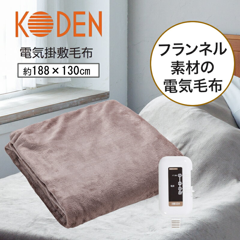 楽天市場】koden 電気 掛 敷 毛布の通販