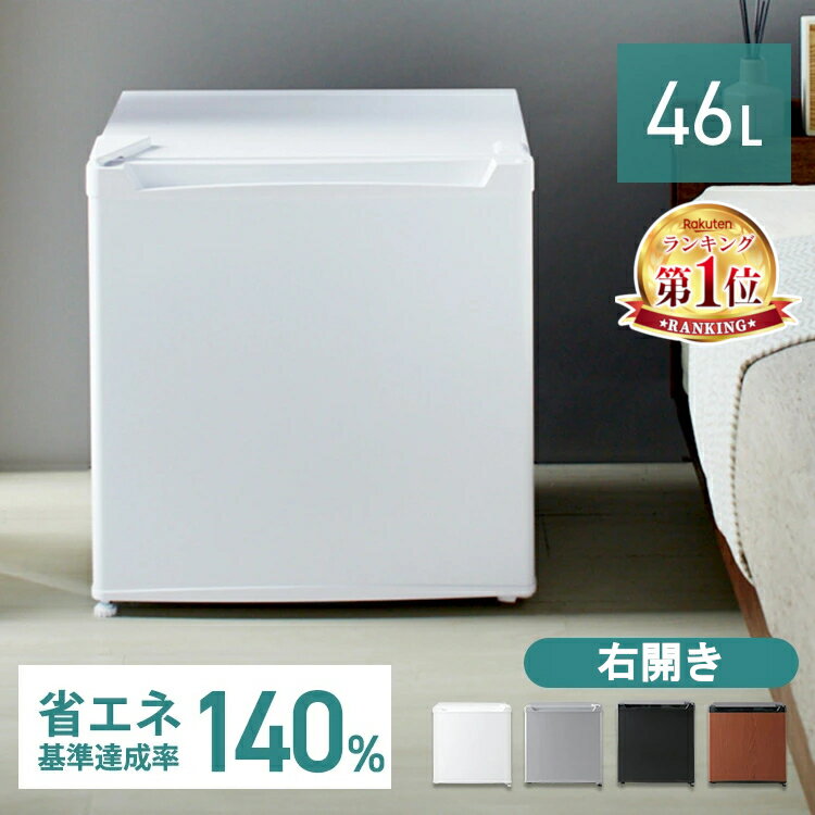 左開き！省スペースや子供部屋、寝室などにもおすすめ！1ドア冷蔵庫45L