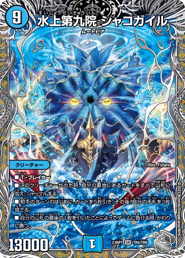 水上第九院 シャコガイル b 水上第九院 シャコガイル [DMRP03 S3秘/S9