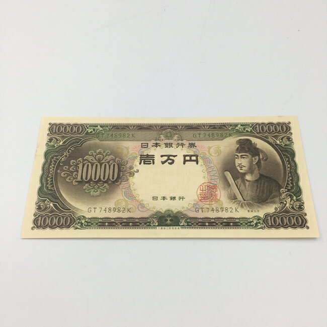 旧紙幣聖徳太子1万円札その1
