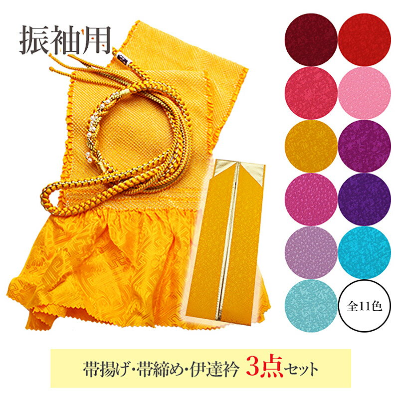 新品 振袖用 2026年モデル 帯締め 帯揚げ 半襟 重ね襟 セット 新品