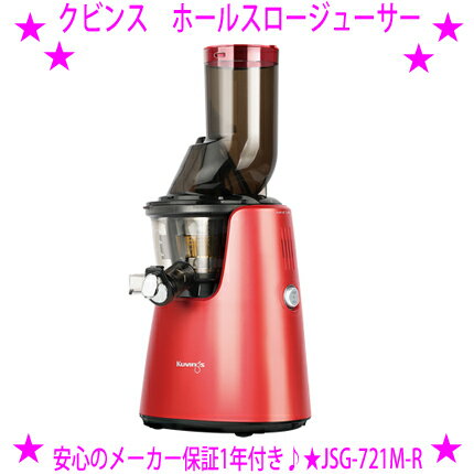 アンアン】 クビンズホールスロージューサー JSG-641M レッド KUVINGS