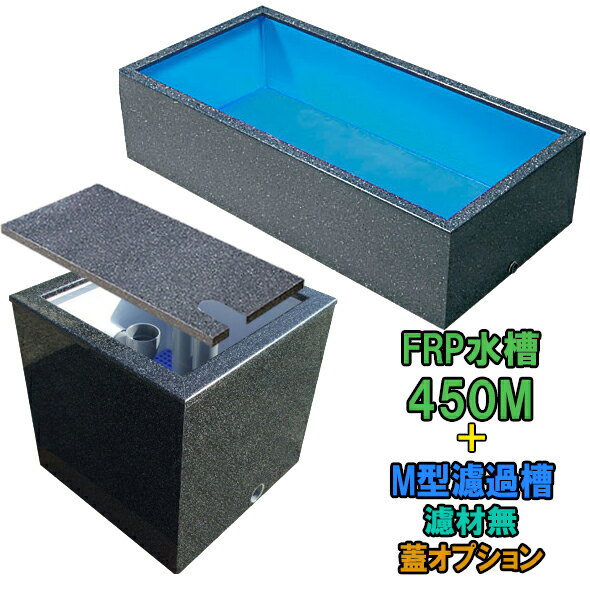 特注 FRP 水槽 セット 150cm90cm 60cm 四面ブラック 3台限定価格