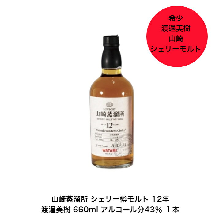 アマハニャン 山崎蒸溜所限定ウイスキー 各1本 b 《オンラインストア