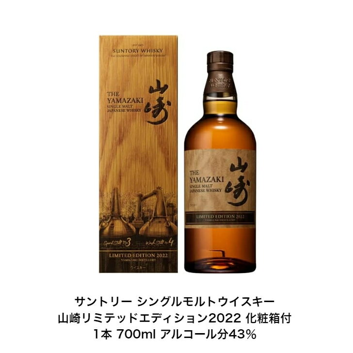 楽天市場】山崎 limited edition 2022（ウイスキー｜ビール・洋酒）の通販
