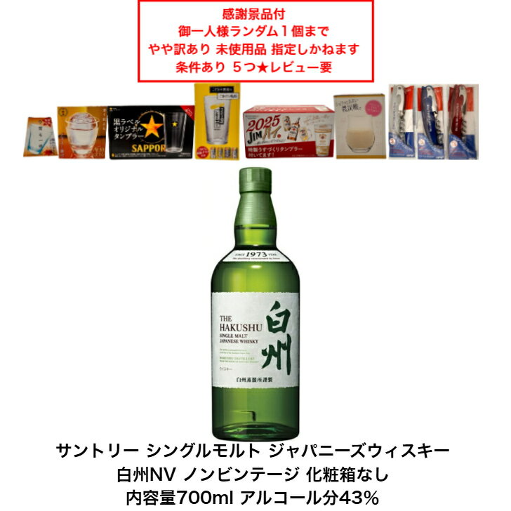 白州 N.V. 700ml 5本セット 白州 N.V. 700ml 5本セット 山崎NV 白州