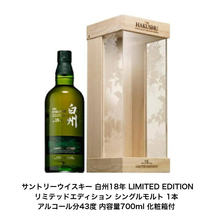 楽天市場】サントリー 白州 18年 リミテッドエディションの通販