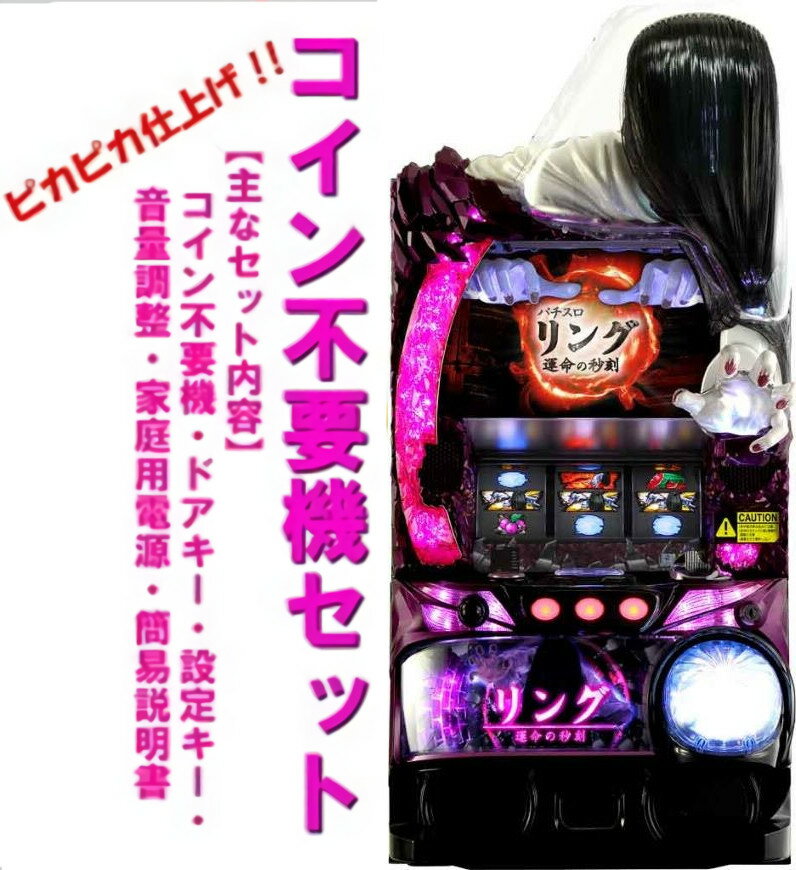 リング 終焉の刻 実機 パチスロ スロット 不要機 ≪楽しい≫《家庭用