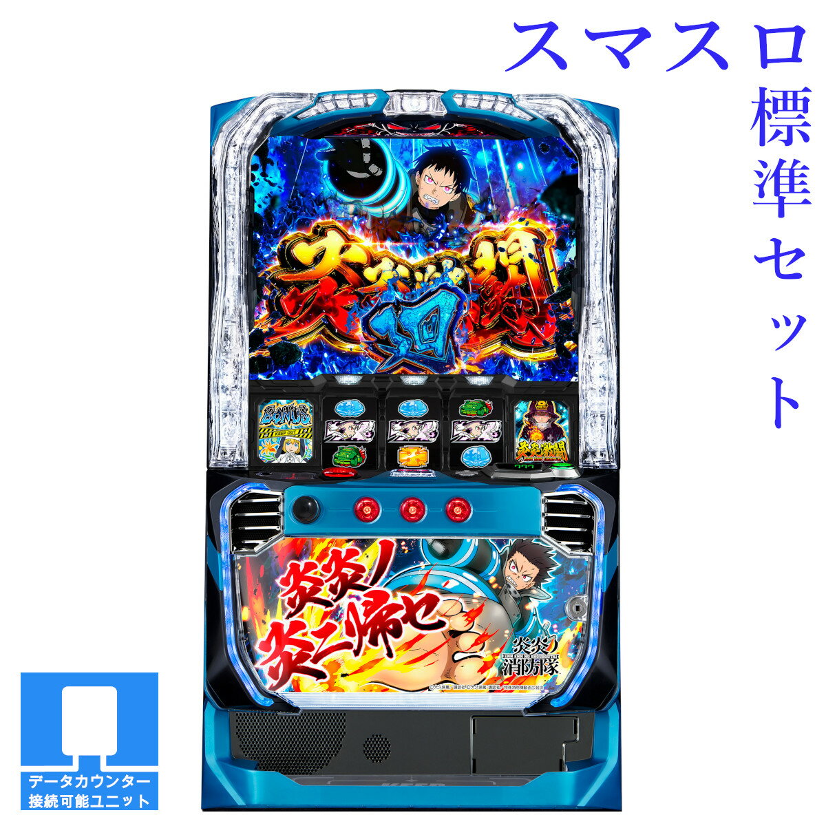 楽天市場】Lパチスロ炎炎ノ消防隊 (スマスロ) パチスロ（ダーツ