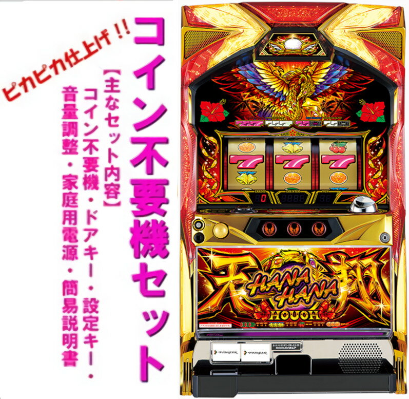 楽天市場】ハナハナ 鳳凰 天翔 実機の通販