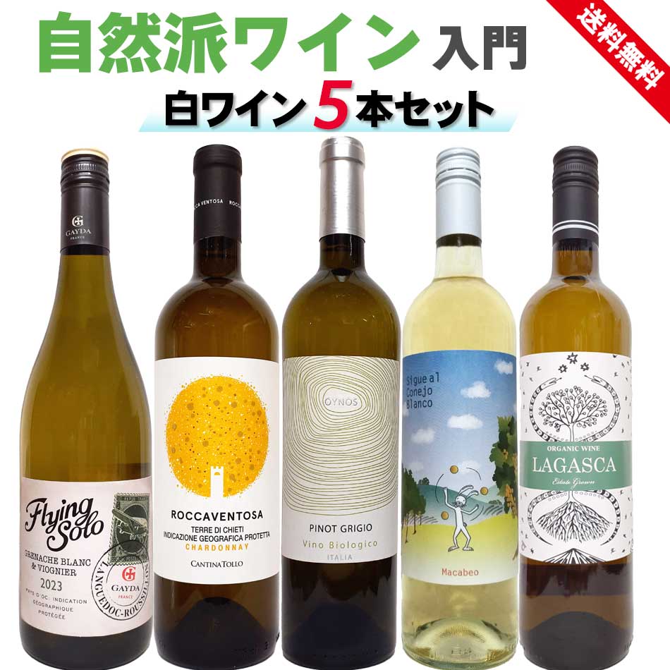 楽天市場】自然派ワイン（本数（ワインセット）5本）の通販