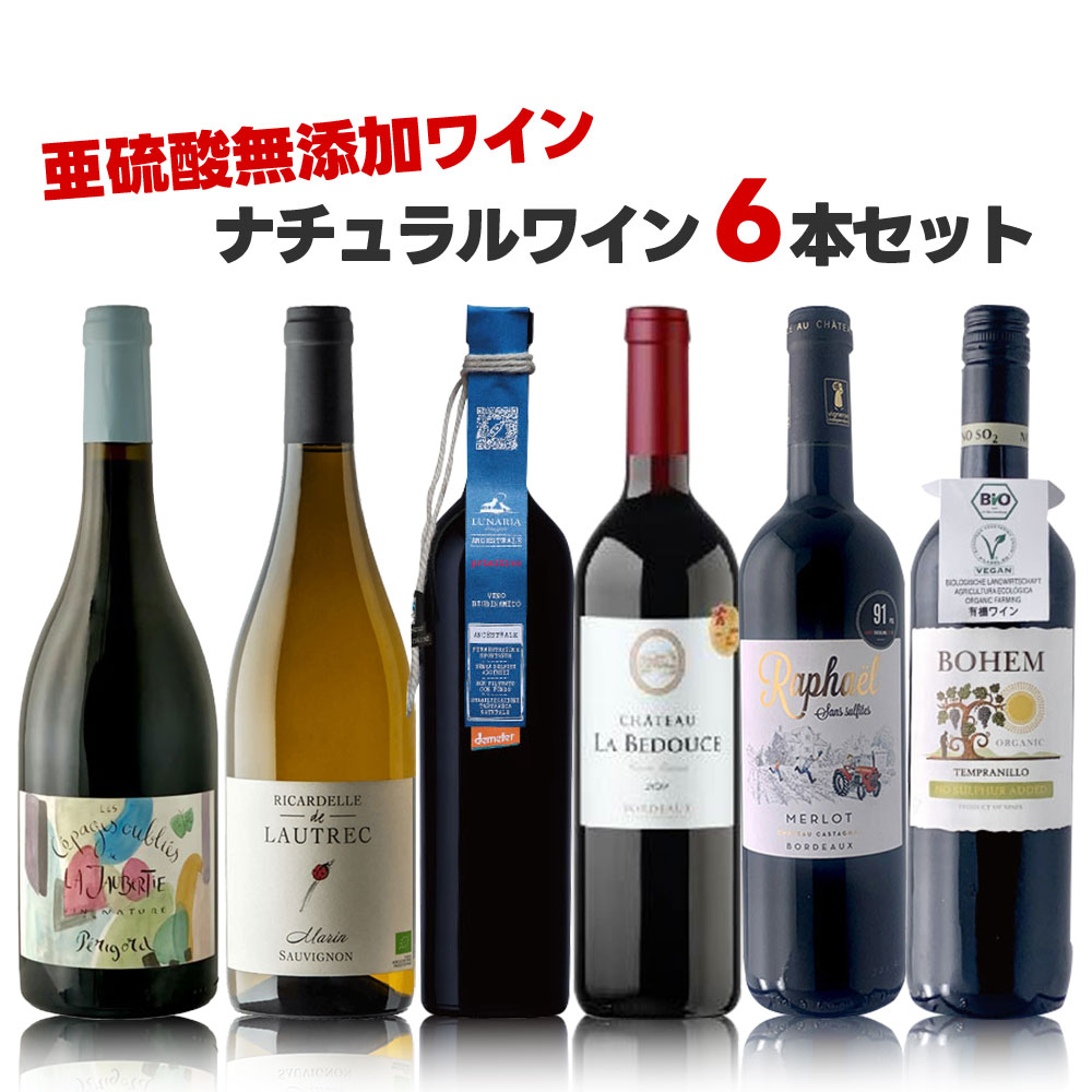 楽天市場】ナチュラルワイン セットの通販