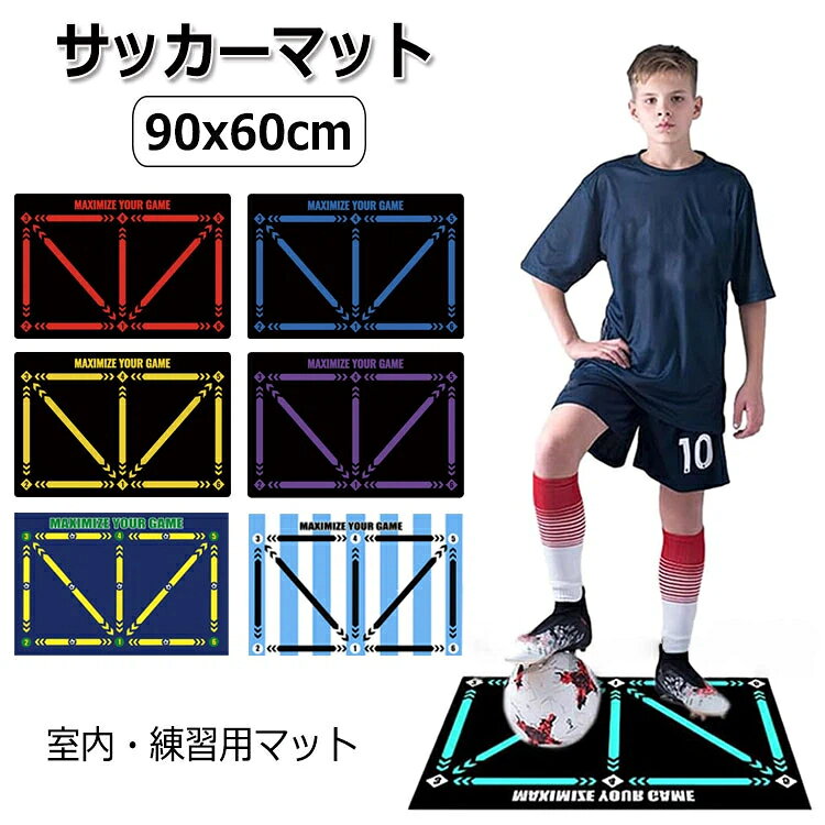 サッカー 室内トレーニング フットサル 練習 60×90 自主練習 サッカー
