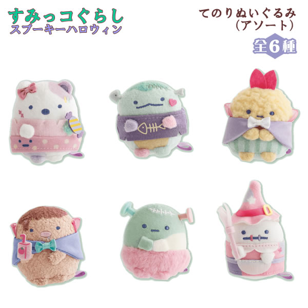 すみっコぐらし てのりぬいぐるみ ハロウィーン 受注商品☆ 楽天市場