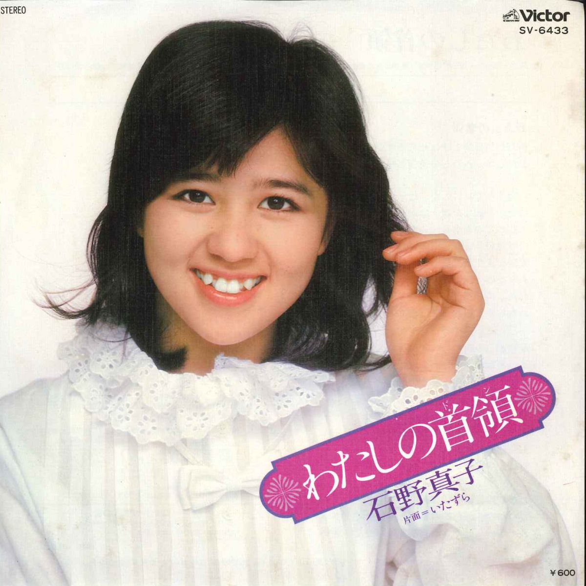 石野真子失恋記念日シングルレコード＆サイン＆生写真2枚 石野真子