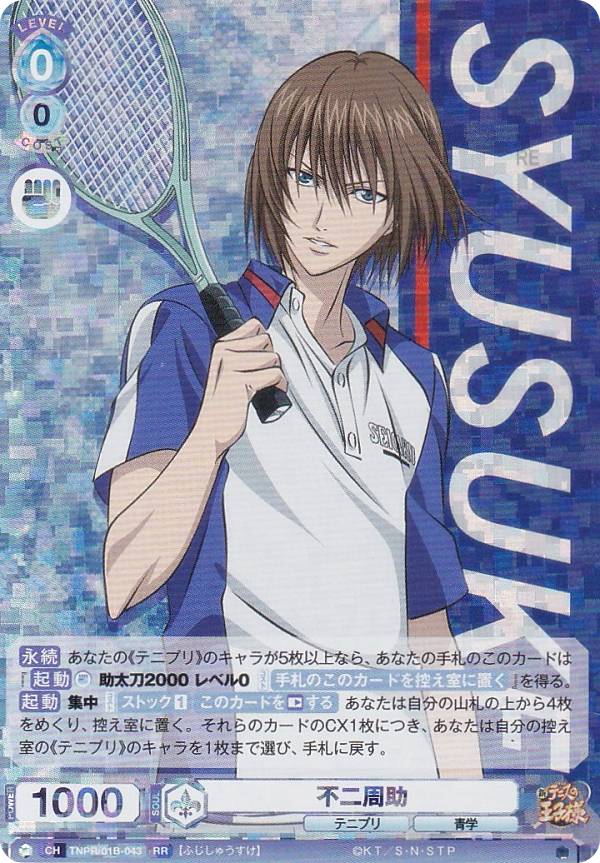 新テニスの王子様 公式ジャージ 不二周助 公式】テニプリ 青学ジャージ