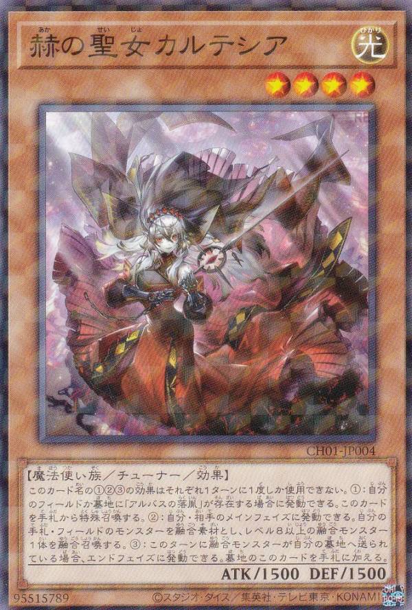 カルテシア遊戯王】白の物語]赫の聖女カルテシア イラスト違い 絵違い