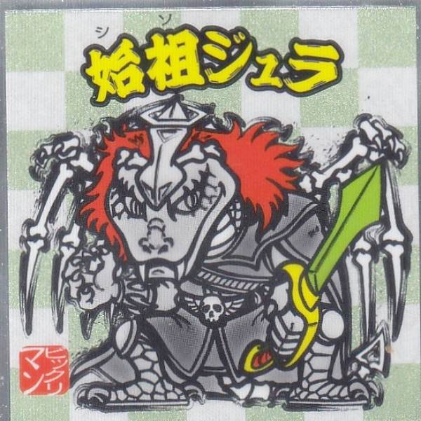 楽天市場】始祖ジュラの通販