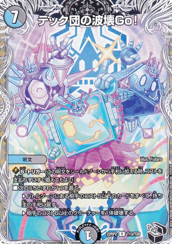 楽天市場】テック団の波壊go!の通販