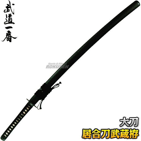 黒沢】 武具 刀装具 日本刀 模造刀 居合刀 武士道 武蔵 鑑賞用 手鍛造