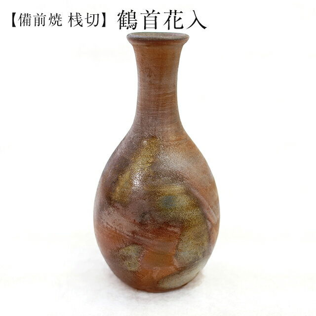 鶴くび 備前焼 15 備前 鶴首徳利 #陶芸#備前焼#陶磁器 #穴窯 #鶴首