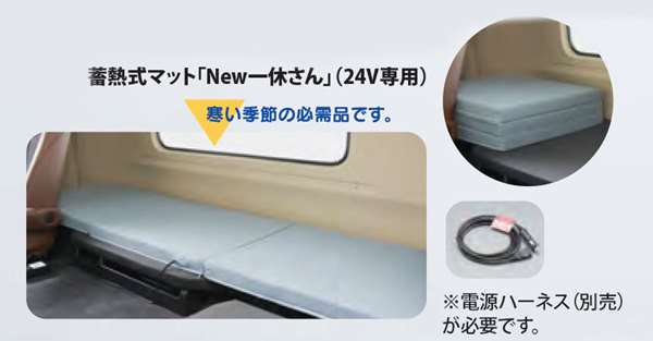 トラック用 蓄熱式仮眠マット New一休さん 24Vコンセント仕様