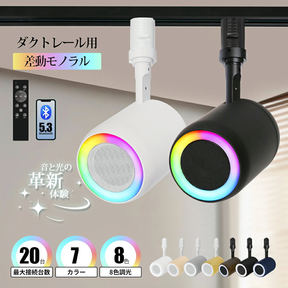 楽天市場】Bluetooth スピーカー（スポットライト・ライティング