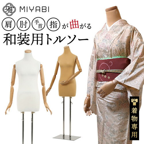 和装トルソー可動腕 着付け練習用ボディ 和装ボディ腕付き 着付け