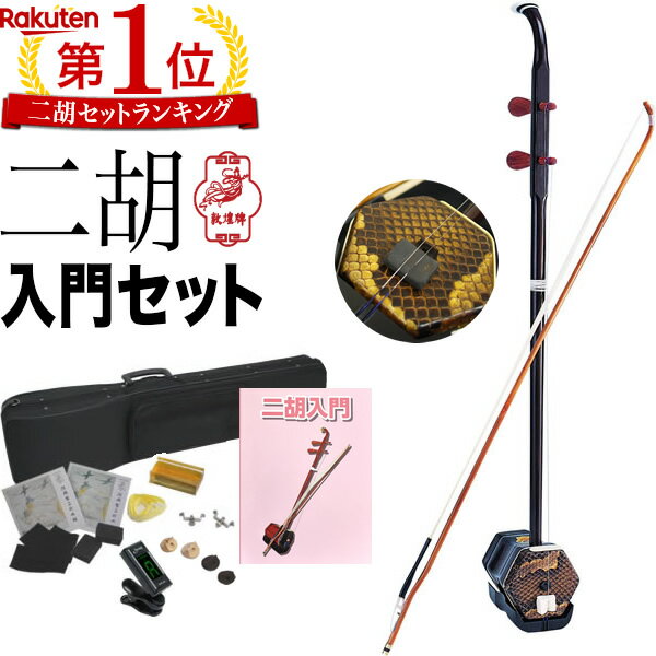 楽天市場】二胡（二胡｜弦楽器）：楽器・音響機器の通販