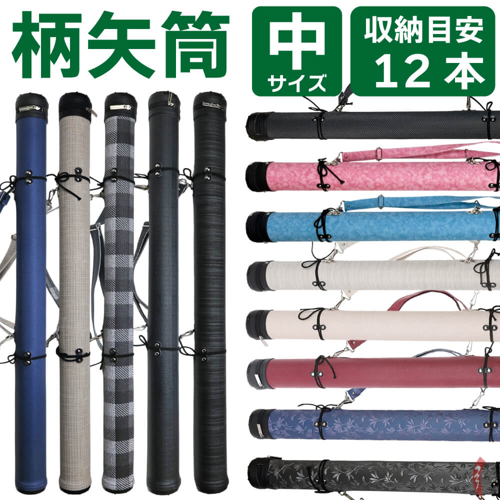 弓道矢筒 肩紐付き オリジナルデザイン矢筒 弓道 矢筒 オリジナル