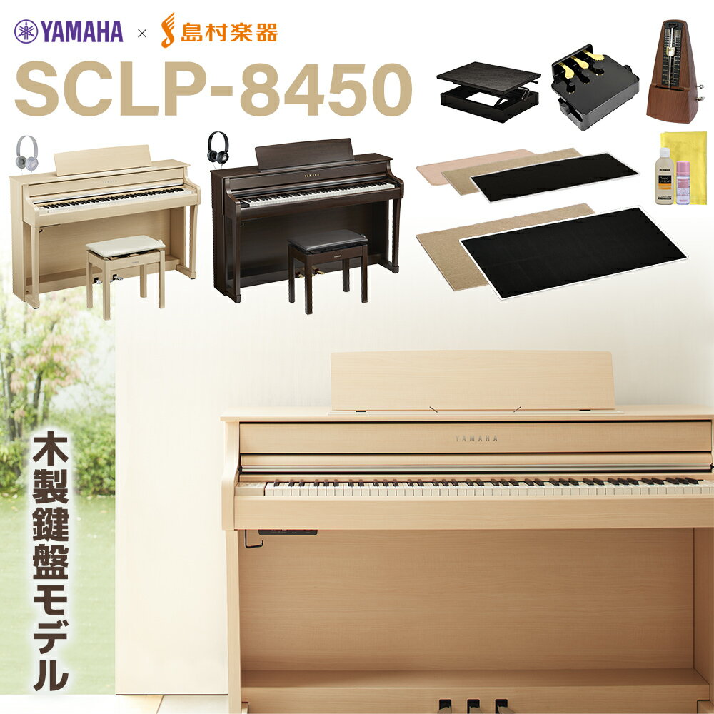 YAMAHA 電子ピアノ ブラウン 電子ピアノ新製品】SCLP-8450が入荷いたし