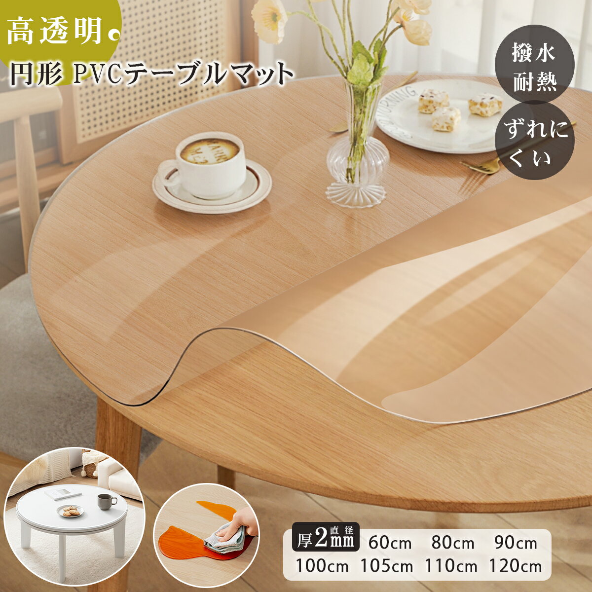 楽天市場】円形 ダイニングテーブル（テーブルクロス｜配膳用品