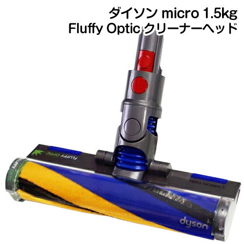 楽天市場】dyson micro1.5kg（生活家電用アクセサリー・部品｜生活家電