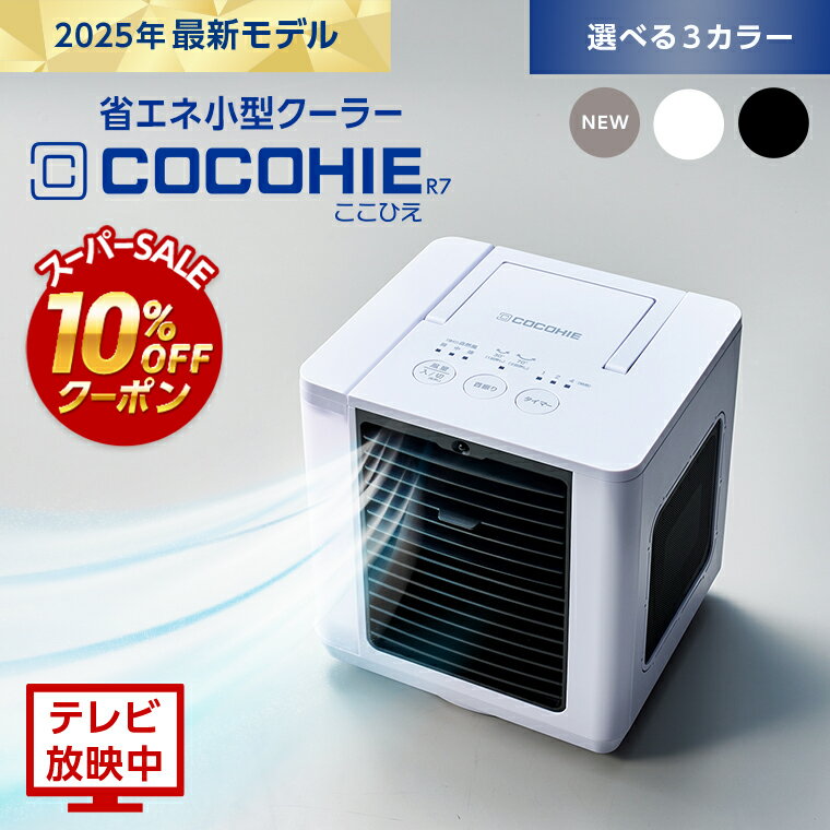 COCOHIE R7 小型クーラー 2025 モデル ここひえ ショップジャパン
