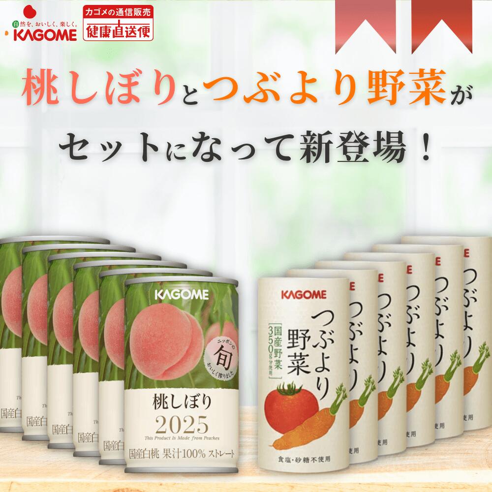 KAGOME カゴメ 桃しぼり2024／2ケース（60缶）① 桃しぼり(20本)｜旬の
