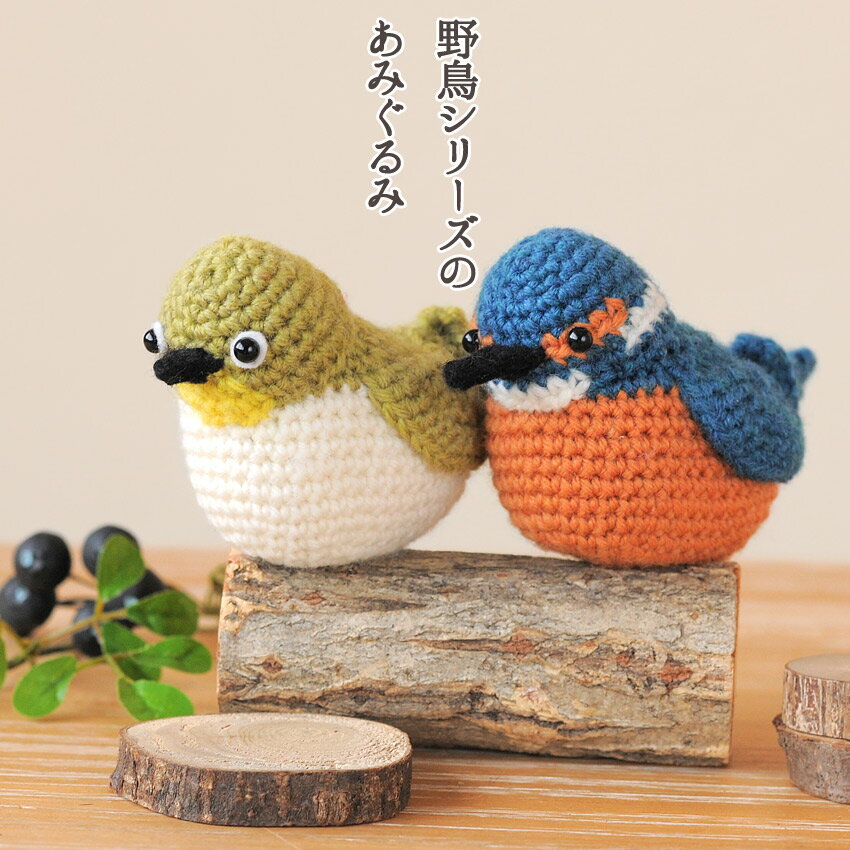 楽天市場】鳥 あみぐるみの通販