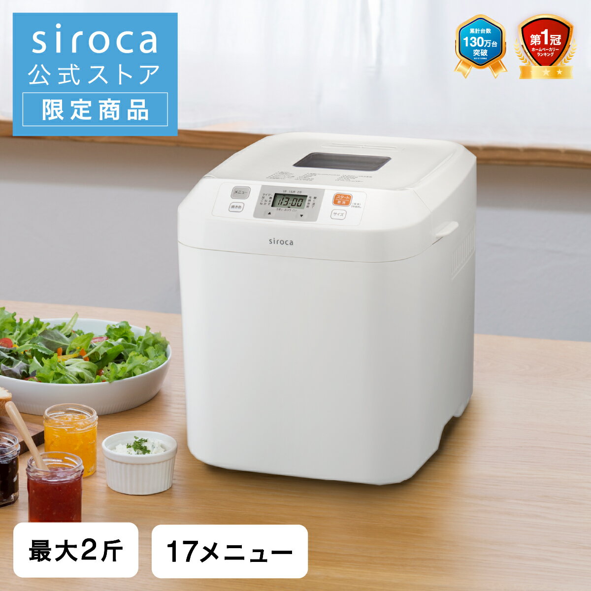 ホームベーカリー ホワイト Siroca SB-111 2023年 全粒粉 食パン