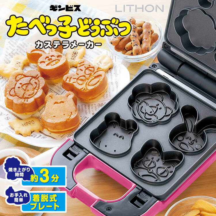 楽天市場】たべっ子どうぶつカステラメーカー 本体＋プレート1種 KDHS