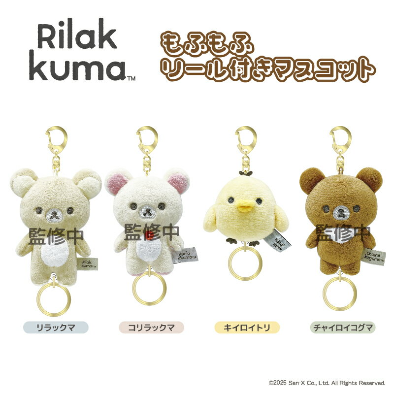 コリラックマ 5th マスコットキーチェーン タグ付き コリラックマ 5th